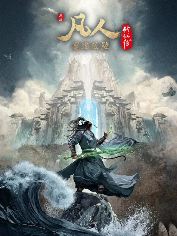 🖼名称：凡人修仙传：外海风云篇4K[更新至142集] 影视动漫
