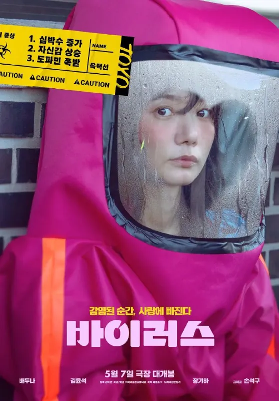 🖼名称：病毒바이러스（2025）1080p简中裴斗娜/孙锡久/爱情/电影 影视动漫