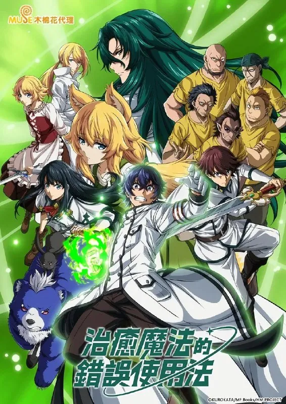 🖼名称：《治愈魔法的错误使用方法》（2024）[第1季][全13集][1080P][简繁英字幕][动画/奇幻/喜剧][坂田将吾/七濑彩夏/高梨谦吾] 影视动漫