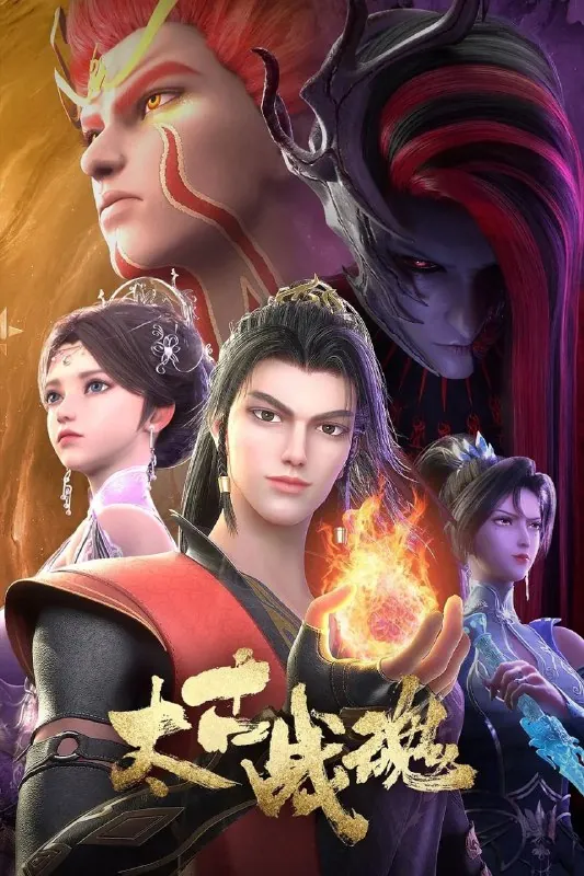 🖼名称：[国漫]太古战魂（2025）更至10集[4K/1080P][HEVC/H.265][玄幻战斗] 影视动漫