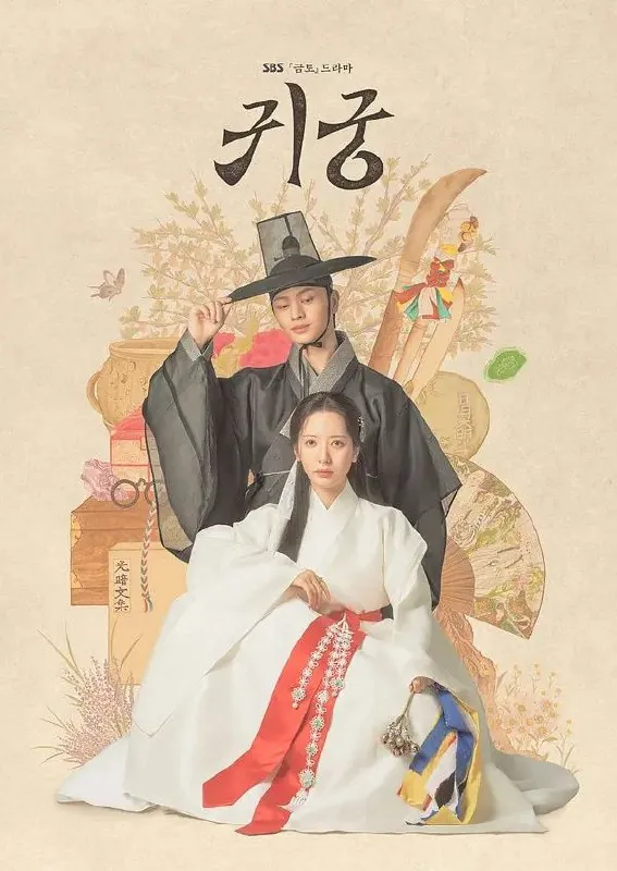 🖼名称：鬼宫귀궁更至06/16集[韩语中字][超清][韩剧][2025] 影视动漫