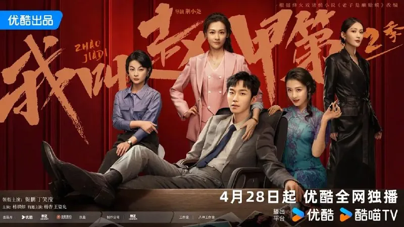 🖼名称：我叫赵甲第2（2025）[WEB-4K][国语中字][更至17集] 影视动漫