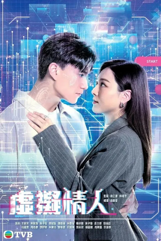 🖼名称：虚拟情人（2025）更至09集[港剧][国粤双音轨][科幻爱情][王敏奕朱敏瀚] 影视动漫
