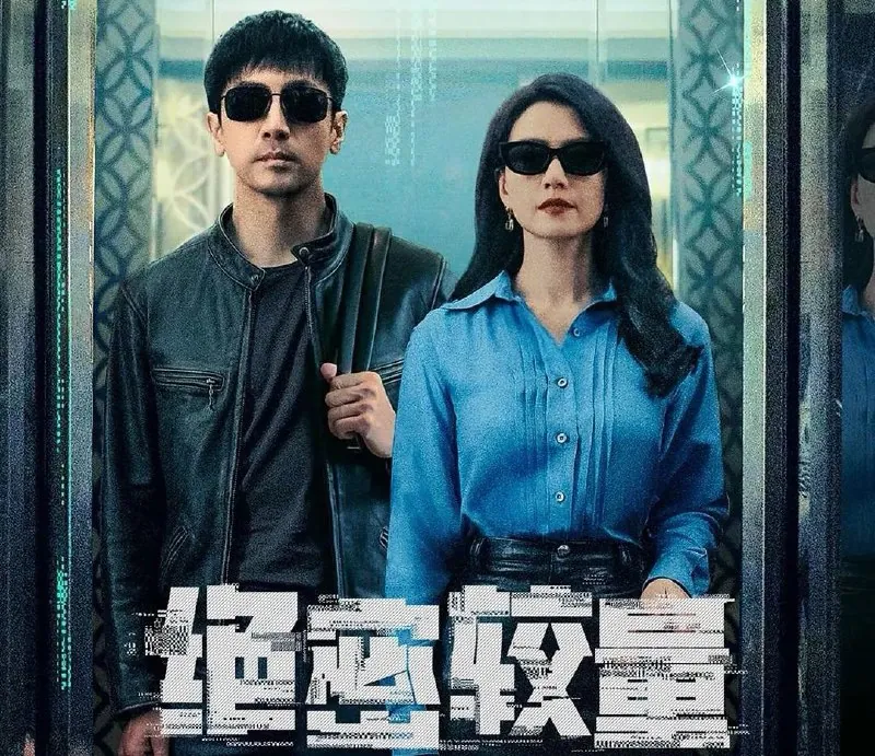 🖼名称：绝密较量（2025）4K.更至18集[悬疑犯罪][张鲁一高圆圆] 影视动漫