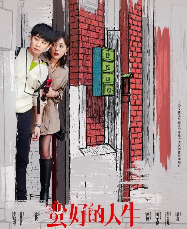 🖼名称：蛮好的人生（2025）4K.完结全36集[孙俪董子健胡杏儿] 影视动漫