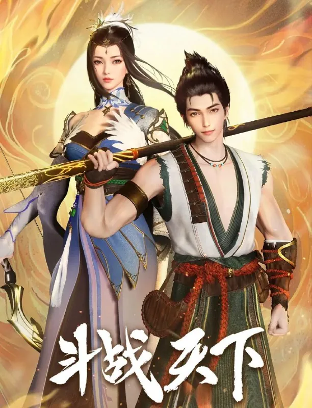🖼名称：[国漫]斗战天下（2025）4K.更至35集[HEVC/H.265] 影视动漫