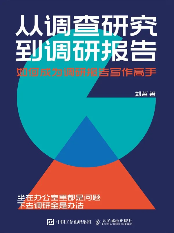 🖼名称：《从调查研究到调研报告：如何成为调研报告写作高手》[MOBI-AZW3-EPUB] 影视动漫
