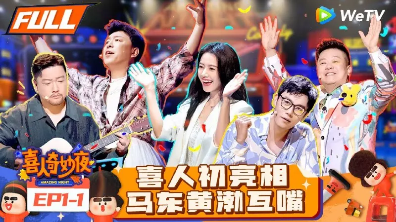 🖼📚名称：《喜人奇妙夜（2024）[喜剧真人秀][马东高圆圆黄渤贾冰秦昊金靖宋木子]更新至0909期》 影视动漫