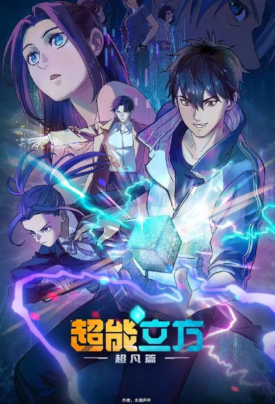 🖼名称：[国漫]超能立方（2025）4K.更至10集[HEVC/H.265][奇幻战斗] 影视动漫