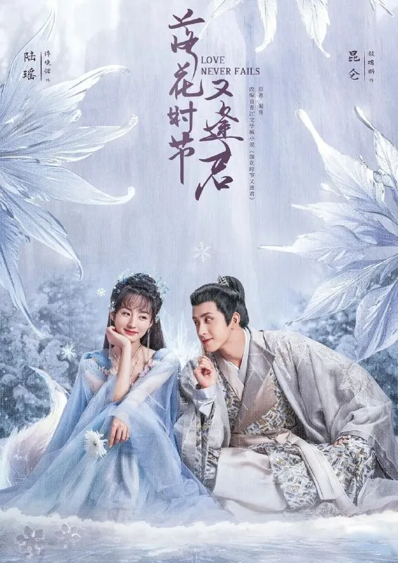 🖼名称：落花时节又逢君（2025）4K.更至21集[古装奇幻爱情][刘学义胡意旋] 影视动漫