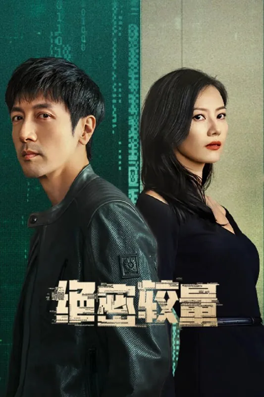 🖼名称：绝密较量（2025）[WEB-4K][国语中字][更至22集] 影视动漫