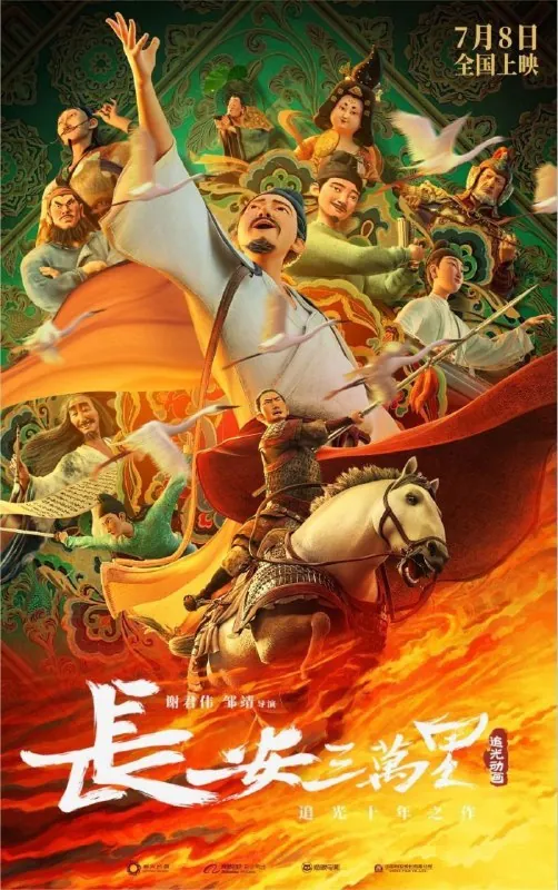 🖼名称：长安三万里（2023）4KHDR120帧 影视动漫