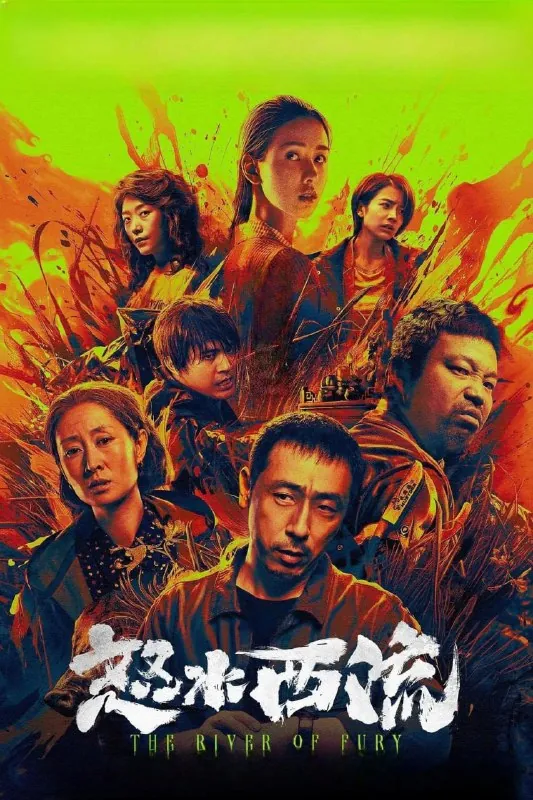 🖼名称：怒水西流（2025）[WEB-4K][60FPS][国语配音][内嵌中英字幕] 影视动漫