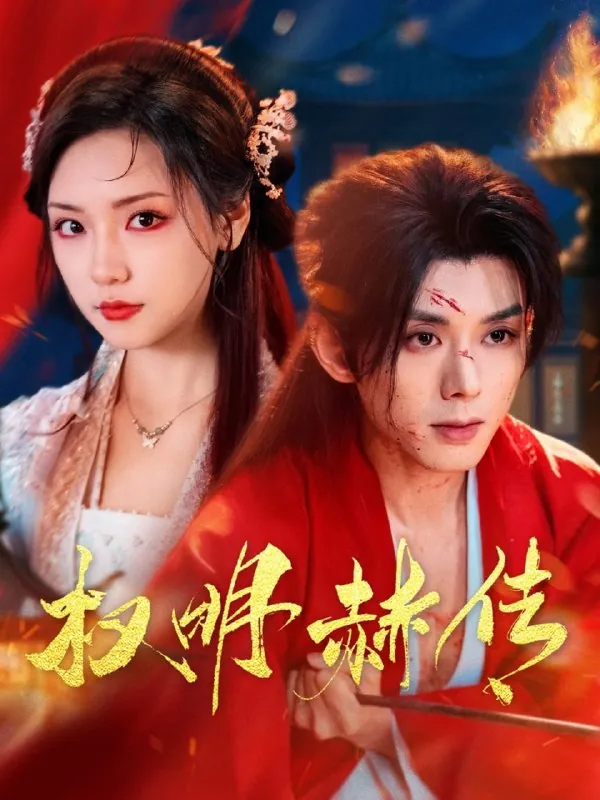 🖼名称：权明赫传（98集）蓝博＆王云云 影视动漫