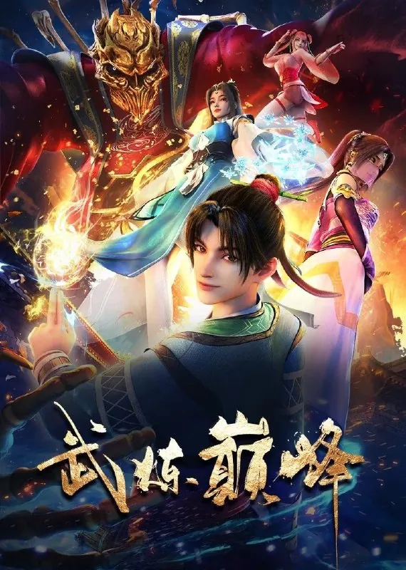 🖼名称：武炼巅峰[更新至47集] 影视动漫