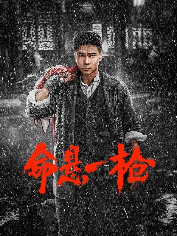 🖼名称：命悬一枪（2025）[WEB-4K][60FPS][国语配音+四川方言][中英字幕] 影视动漫