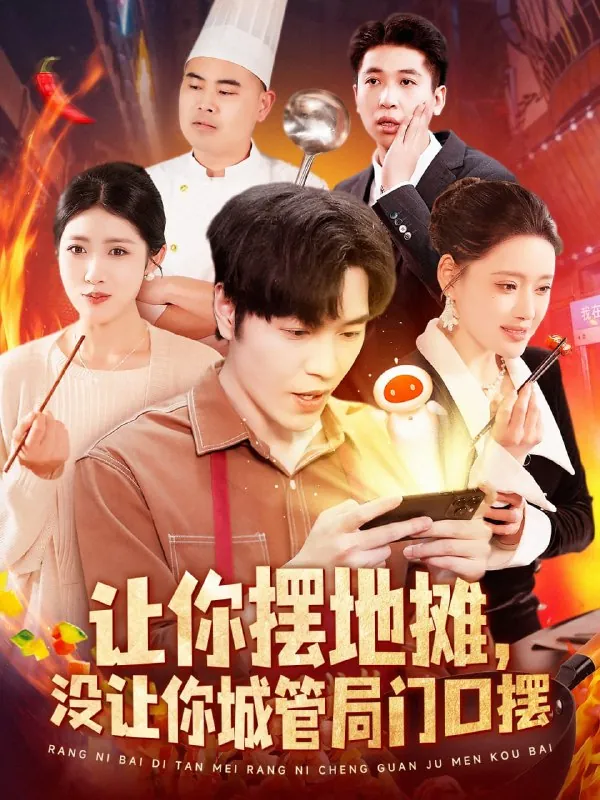 🖼名称：让你摆地摊，没让你城管局门口摆（110集）张如意&城城 影视动漫