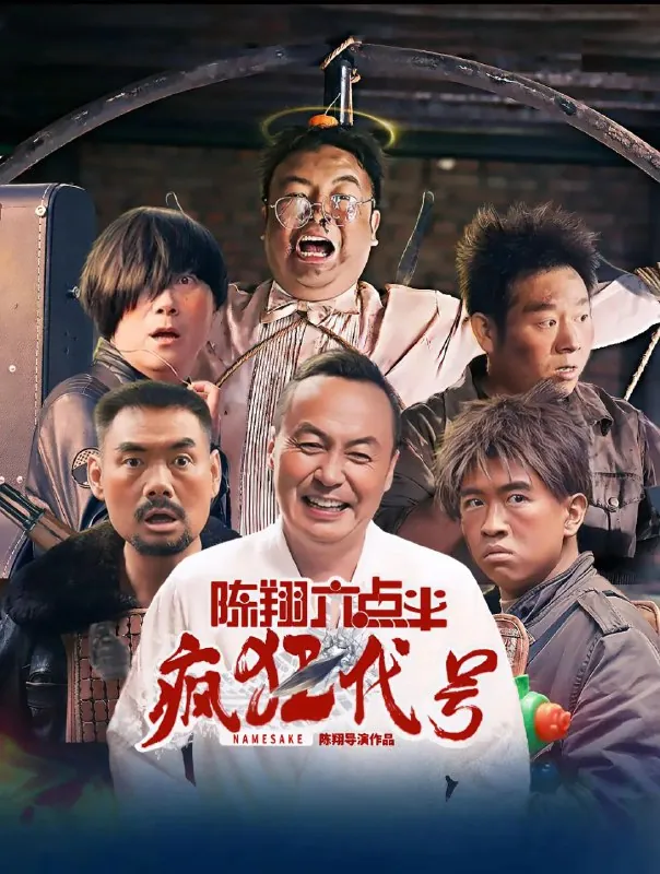 🖼名称：陈翔六点半之疯狂代号[超清][2025][喜剧] 影视动漫