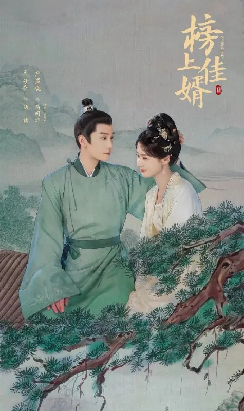 🖼名称：榜上佳婿（2025）4K.更至29集[古装爱情][王子奇卢昱晓] 影视动漫