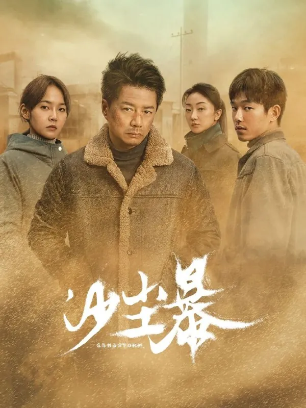 🖼名称：沙尘暴（2025）[WEB-4K][国语中字][全12集] 影视动漫
