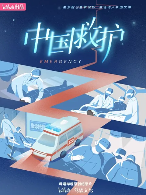 🖼📚名称：《[中国救护][2023][全9集][纪录片]》 影视动漫