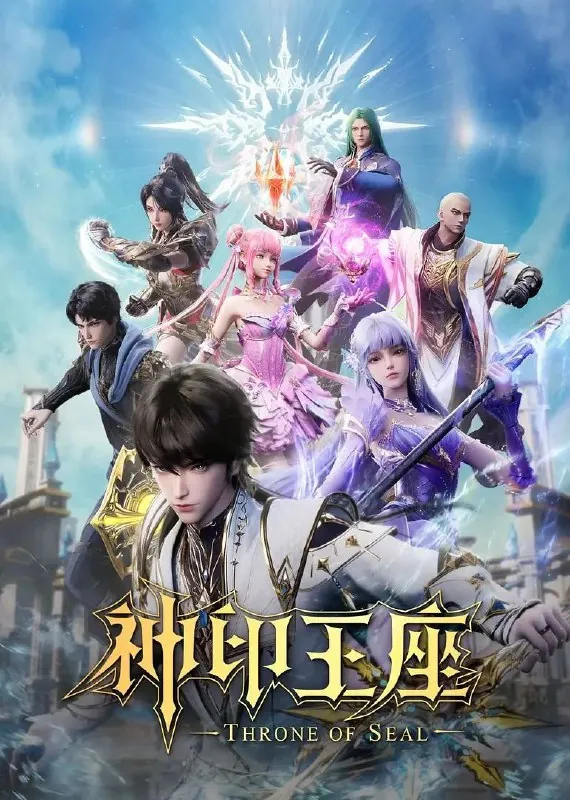 🖼名称：神印王座更至EP158[4K/国漫] 影视动漫