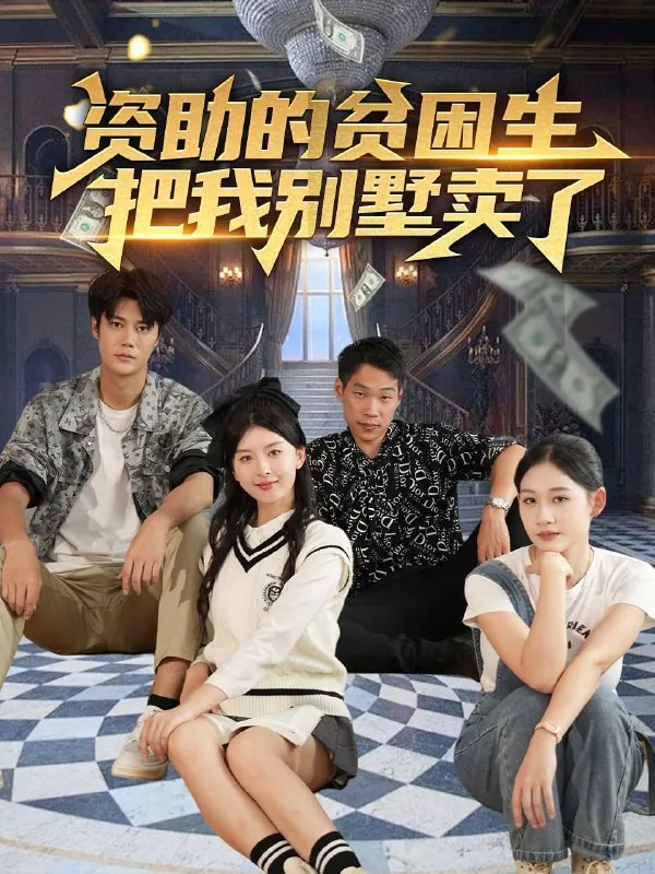 🖼名称：资助的贫困生把我别墅卖了（71集）杨帆 影视动漫