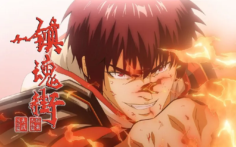 🖼名称：[国漫]镇魂街第四季（2024）更至26集[4K][HDR真彩][HEVC/H.265] 影视动漫