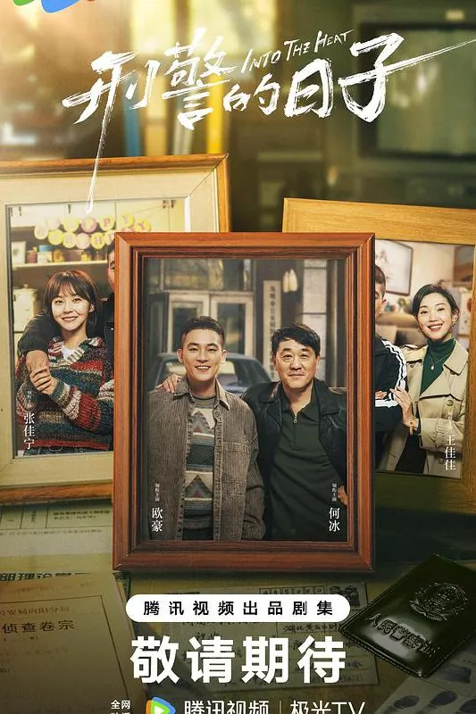 🖼名称：刑警的日子（2025）4KHDR60帧[剧情犯罪]更新10集 影视动漫
