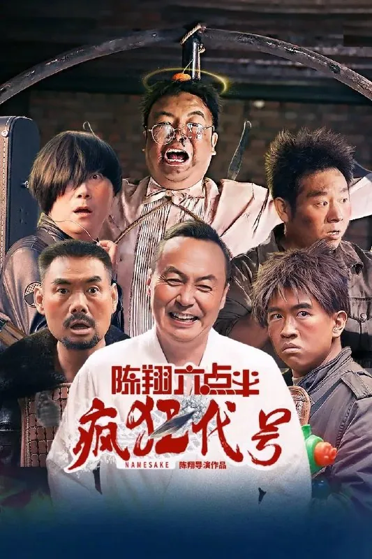🖼名称：陈翔六点半之疯狂代号（2025）[WEB-4K][60FPS][国语中字] 影视动漫