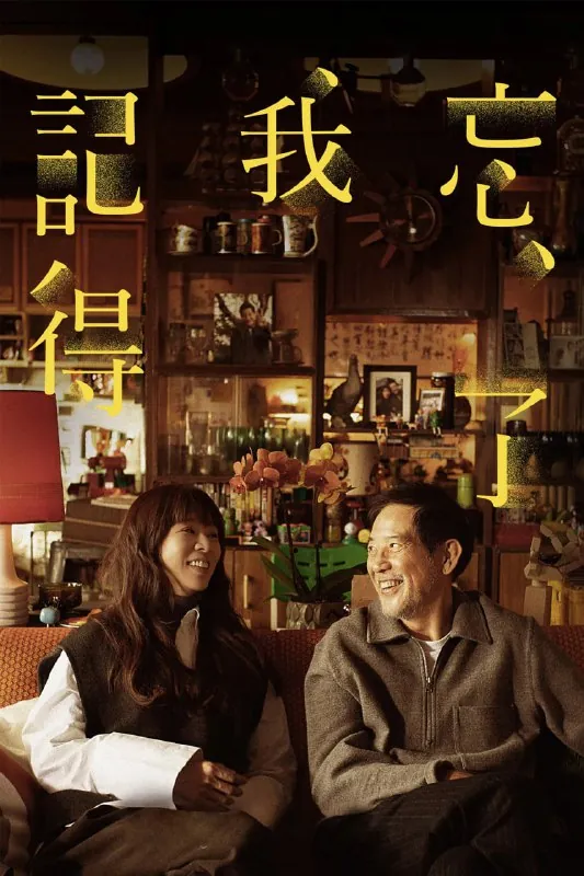 🖼名称：忘了我记得（2025）[1080P][内封多国字幕][全8集] 影视动漫