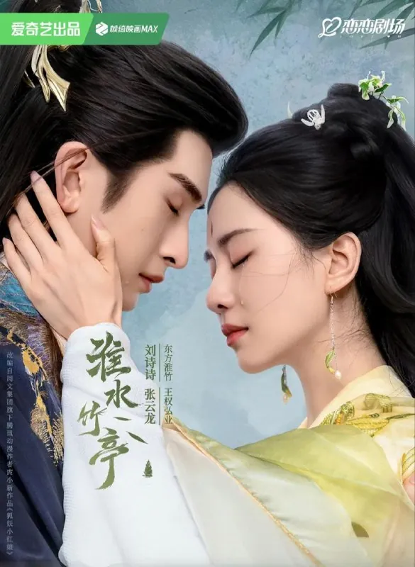 🖼名称：淮水竹亭更至26/36集[2025][4K] 影视动漫