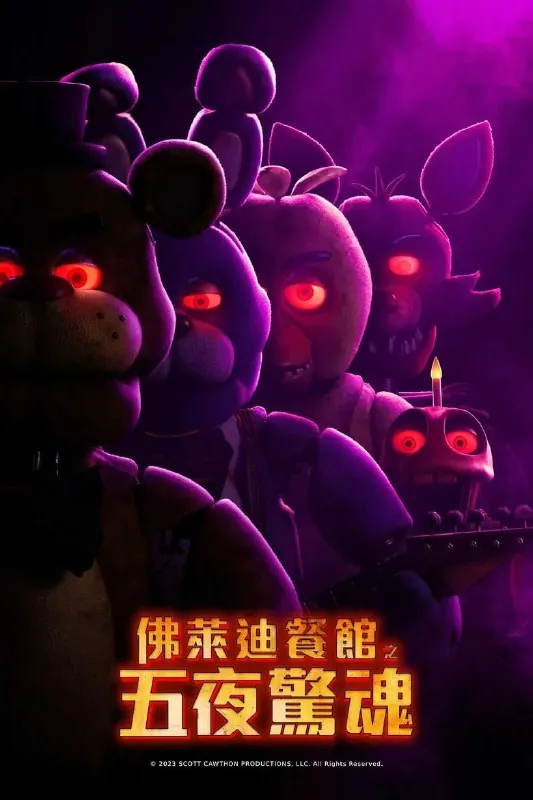 🖼名称：《玩具熊的五夜惊魂》（2023）[1080P][简繁英字幕][恐怖/惊悚/冒险][乔什·哈切森/马修·里沃德/伊丽莎白·莱尔] 影视动漫