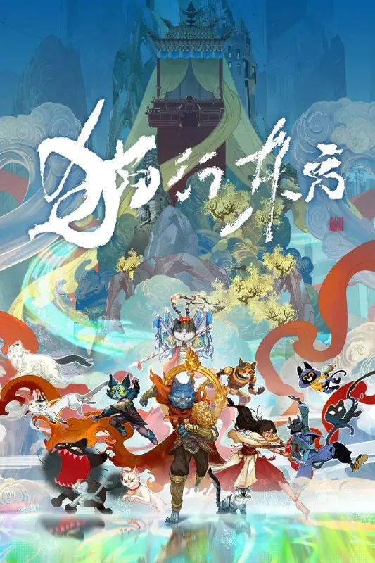 🖼名称：猫行东方[全10集][国漫] 影视动漫