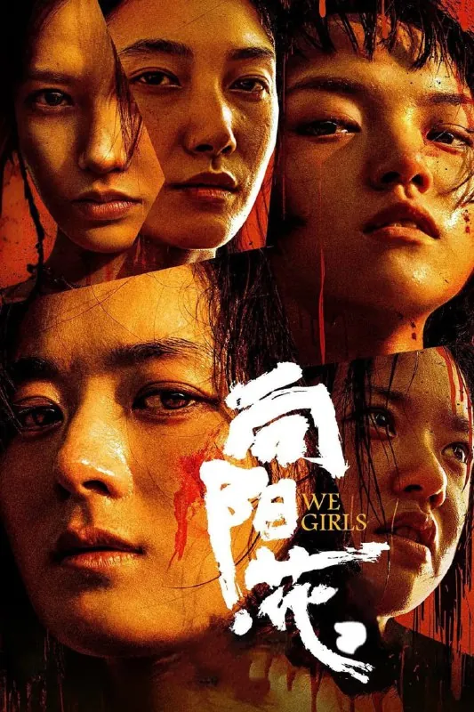 🖼名称：向阳·花（2025）[4K+60FPS][国语配音][内嵌中英字幕] 影视动漫