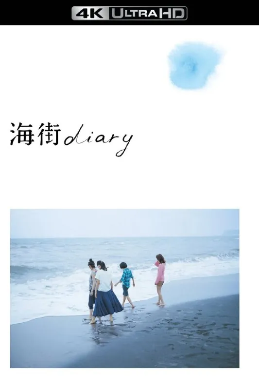🖼名称：海街日记（2015）【4K蓝光原盘REMUX】【杜比视界&次世代环绕声】【央视国配+原生日语】内封简繁日双语特效字幕-无可 影视动漫
