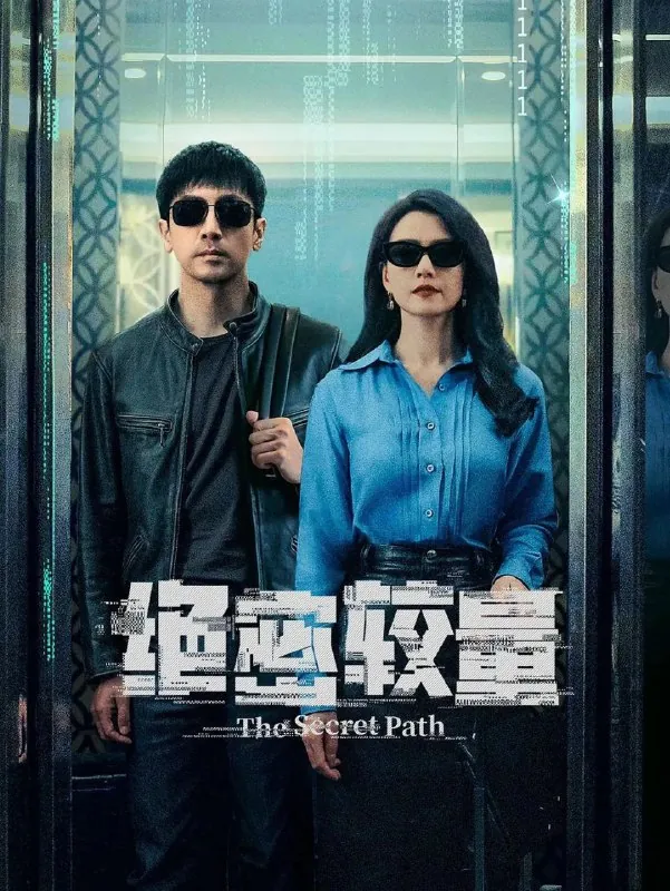🖼名称：绝密较量更至18/28集[4K][2025] 影视动漫