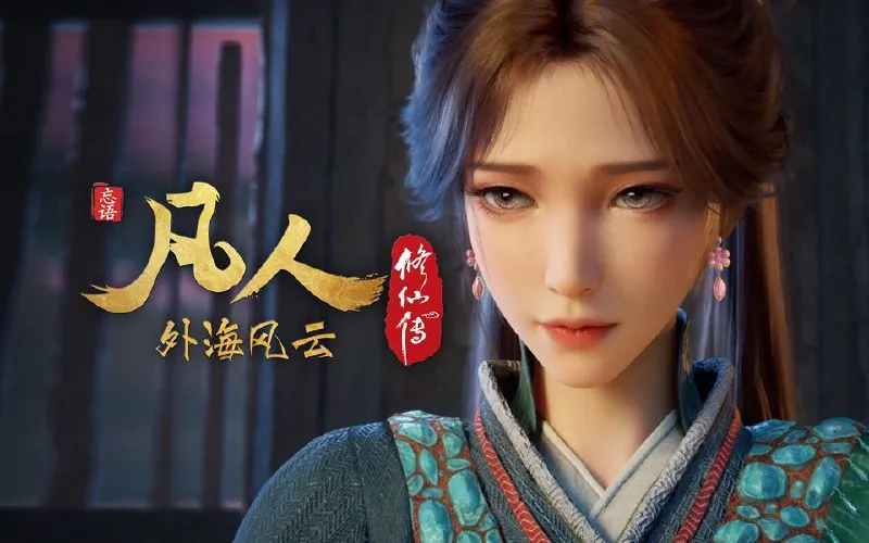 🖼名称：凡人修仙传（2025）4K.年番更至最新142集（外海风云）[HEVC/H.265] 影视动漫