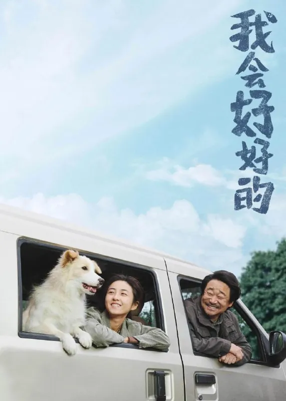 🖼名称：我会好好的（2025）[WEB-4K][国语配音][内嵌中英字幕] 影视动漫