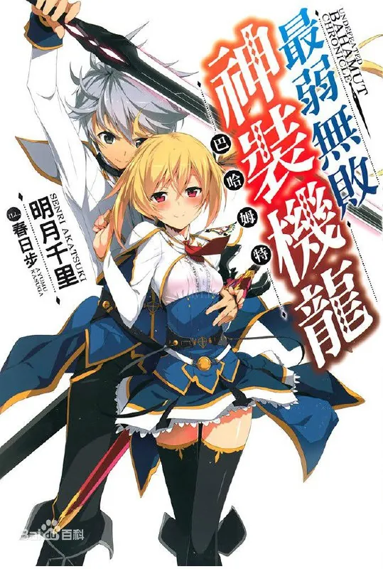 🖼📚名称：《[最弱无败的神装机龙][2016][动画][日本]》 影视动漫