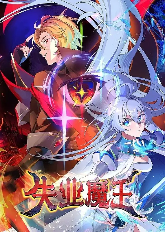 🖼名称：[国漫]失业魔王（2025）更至19集[喜剧动作] 影视动漫
