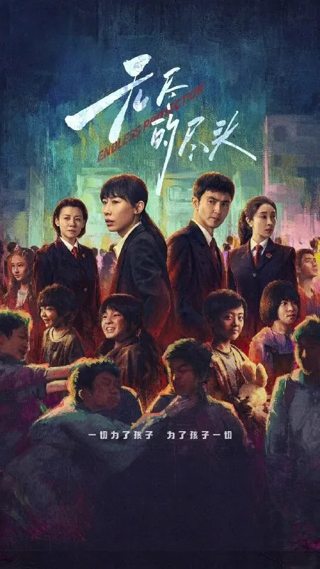 🖼名称：无尽的尽头全24集[4K][2025] 影视动漫