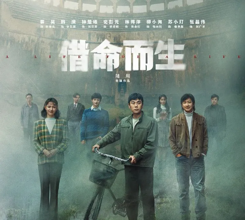 🖼名称：借命而生（2025）4K.完结.全13集[悬疑犯罪][秦昊韩庚钟楚曦] 影视动漫