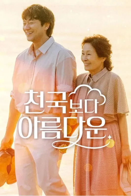 🖼名称：比天堂还美丽천국보다아름다운（2025）[1080P][内封简繁][更至11集] 影视动漫