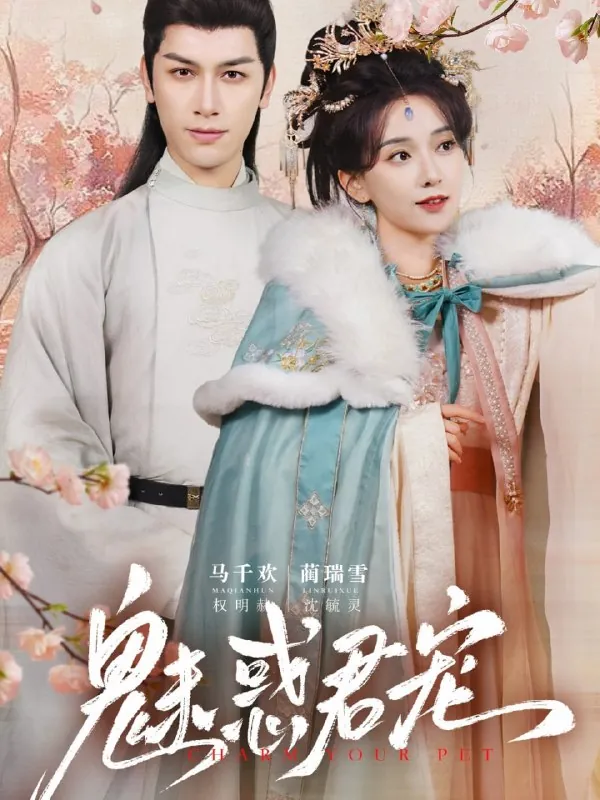 🖼名称：魅惑君宠（63集）马千欢＆蔺瑞雪 影视动漫
