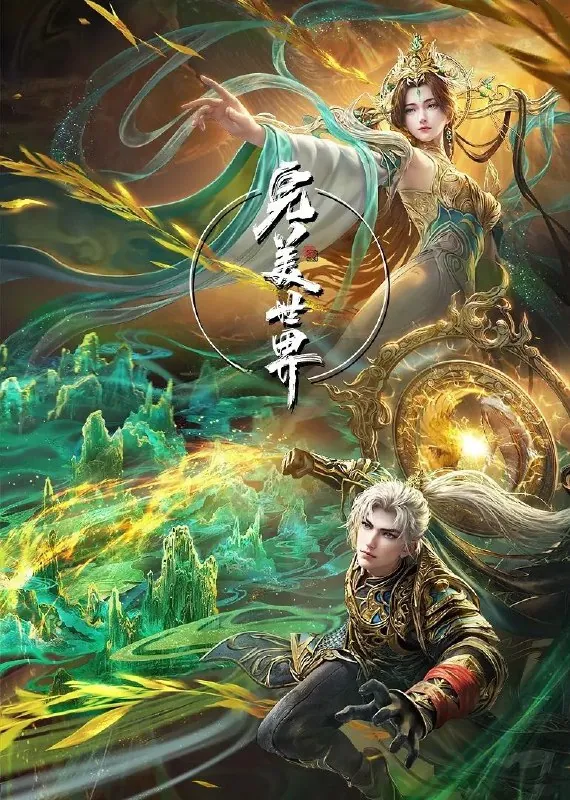 🖼名称：[国漫]完美世界（2021）更至214集[4K][原版+纯享版][HEVC/H.265] 影视动漫