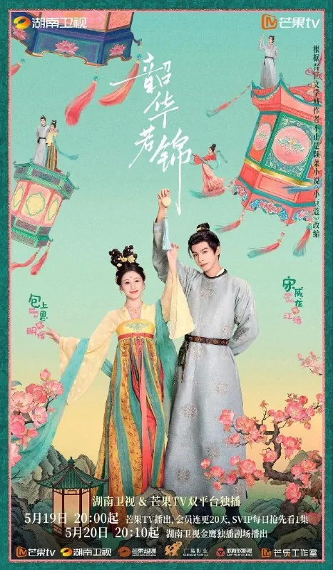 🖼名称：韶华若锦（2025）S01E01-08|[4K.芒果]|[IQ.1080p][无水印][内封简繁]|[更新08集] 影视动漫