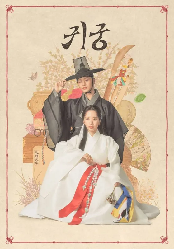 🖼名称：鬼宫귀궁（2025）[1080P][内封简中][更至9集] 影视动漫