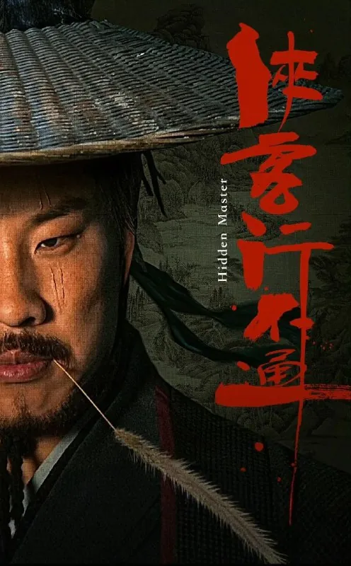 🖼名称：侠客行不通[全30集][4K][喜剧][2025] 影视动漫
