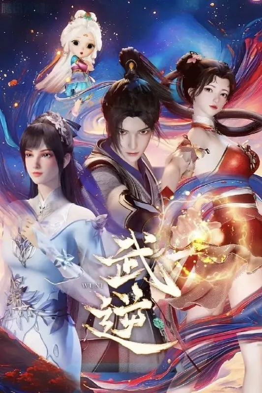 🖼名称：武逆[更新至29集] 影视动漫